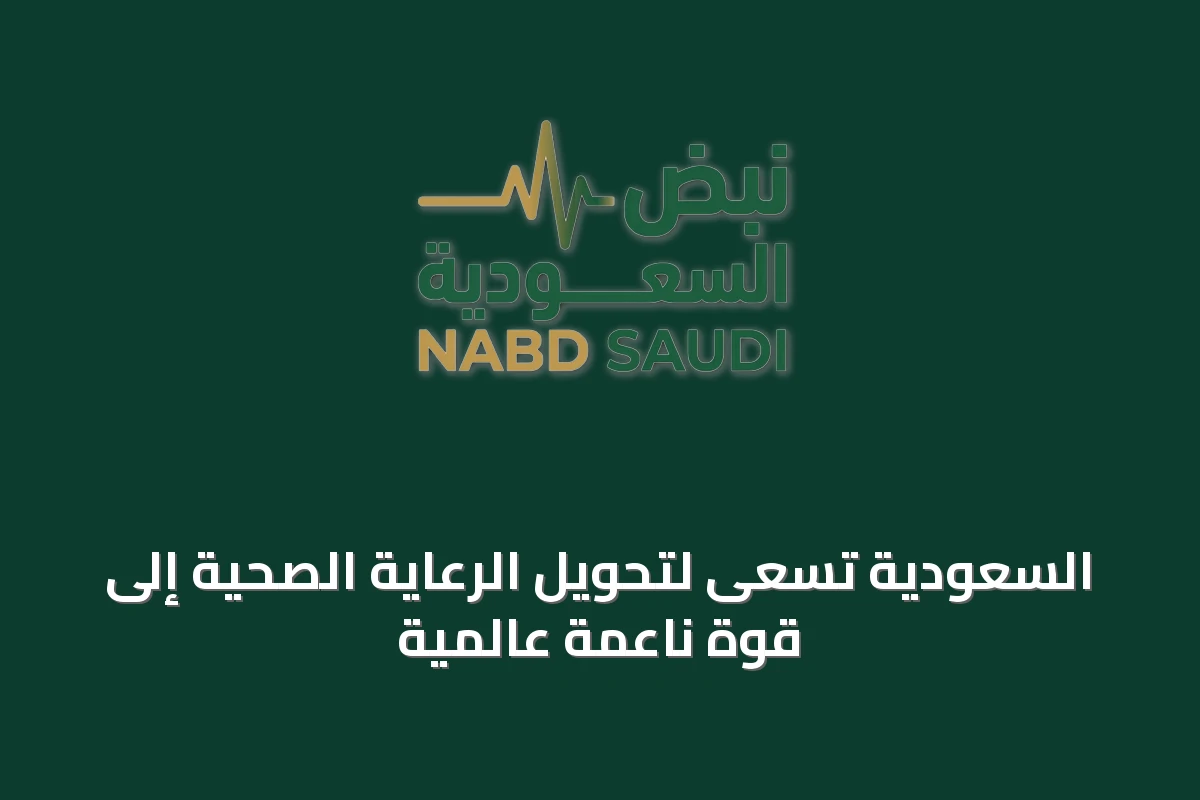 السعودية تسعى لتحويل الرعاية الصحية إلى قوة ناعمة عالمية