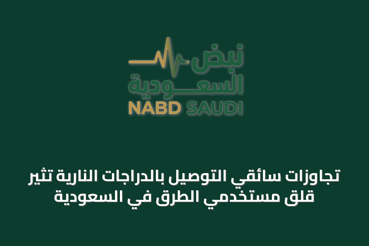 تجاوزات سائقي التوصيل بالدراجات النارية تثير قلق مستخدمي الطرق في السعودية