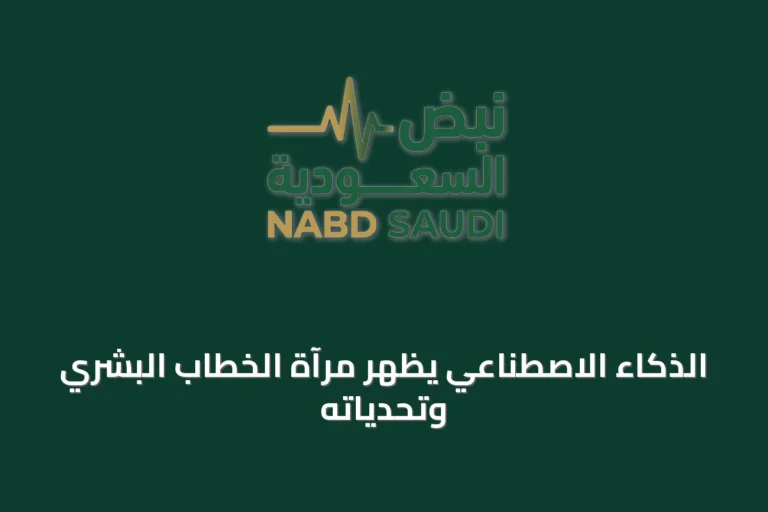 الذكاء الاصطناعي يُظهر مرآة الخطاب البشري وتحدياته