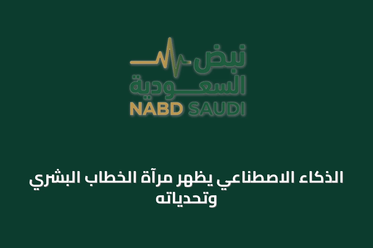 الذكاء الاصطناعي يُظهر مرآة الخطاب البشري وتحدياته