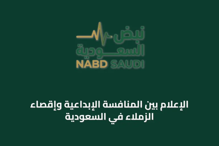 الإعلام بين المنافسة الإبداعية وإقصاء الزملاء في السعودية