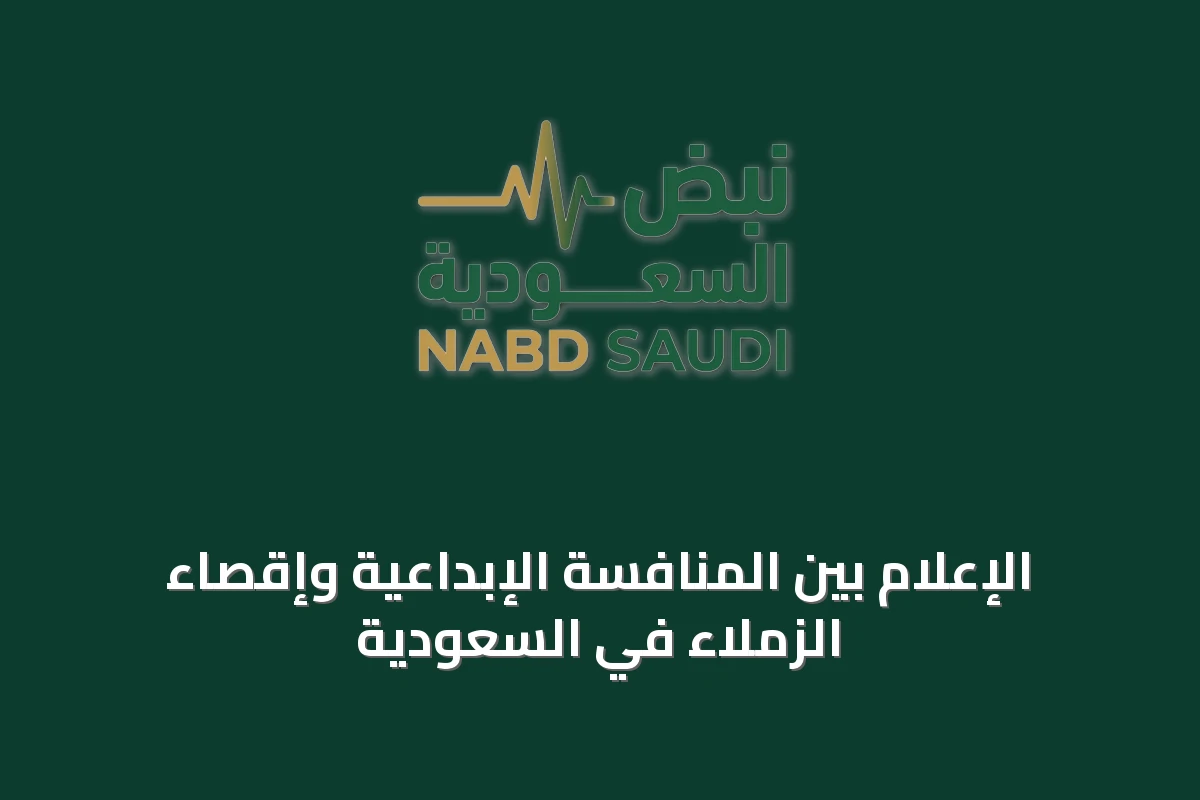 الإعلام بين المنافسة الإبداعية وإقصاء الزملاء في السعودية