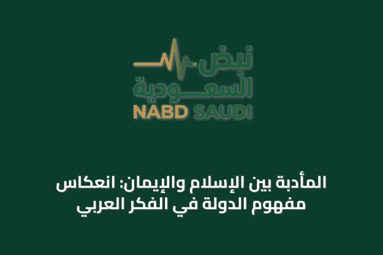 المأدبة بين الإسلام والإيمان: انعكاس مفهوم الدولة في الفكر العربي