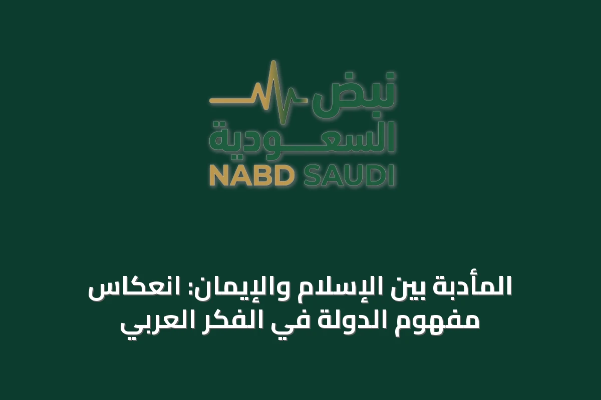 المأدبة بين الإسلام والإيمان: انعكاس مفهوم الدولة في الفكر العربي