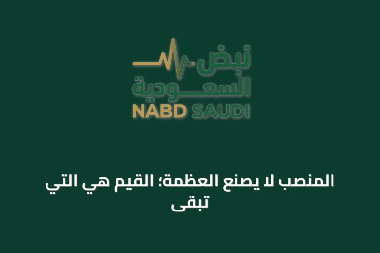 المنصب لا يصنع العظمة؛ القيم هي التي تبقى