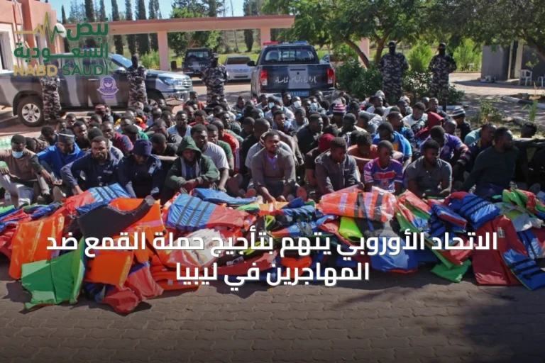 الاتحاد الأوروبي يُتهم بتأجيج حملة القمع ضد المهاجرين في ليبيا