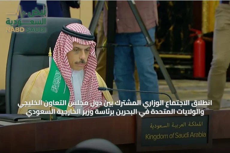 انطلاق الاجتماع الوزاري المشترك بين دول مجلس التعاون الخليجي والولايات المتحدة في البحرين برئاسة وزير الخارجية السعودي