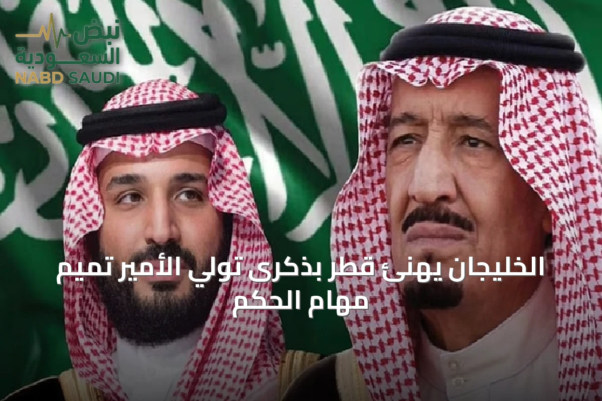 الخليجان يهنئ قطر بذكرى تولي الأمير تميم مهام الحكم