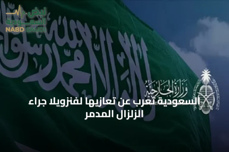 السعودية تعرب عن تعازيها لفنزويلا جراء الزلزال المدمر