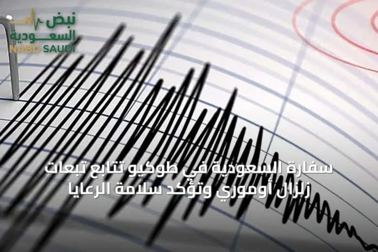 سفارة السعودية في طوكيو تتابع تبعات زلزال أوموري وتؤكد سلامة الرعايا