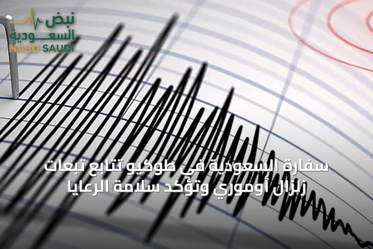 سفارة السعودية في طوكيو تتابع تبعات زلزال أوموري وتؤكد سلامة الرعايا