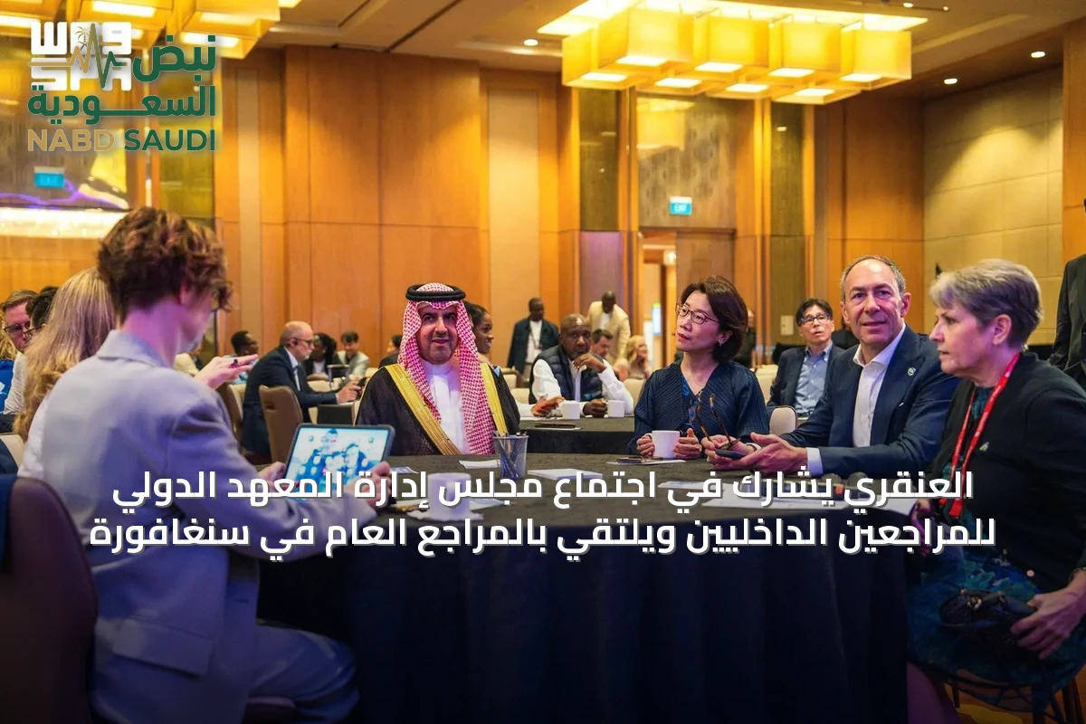 العنقري يشارك في اجتماع مجلس إدارة المعهد الدولي للمراجعين الداخليين ويلتقي بالمراجع العام في سنغافورة