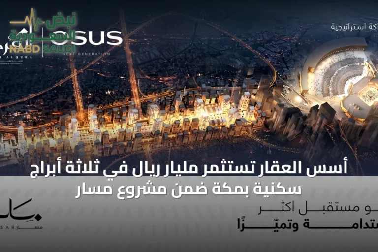 أسس العقار تستثمر مليار ريال في ثلاثة أبراج سكنية بمكة ضمن مشروع مسار