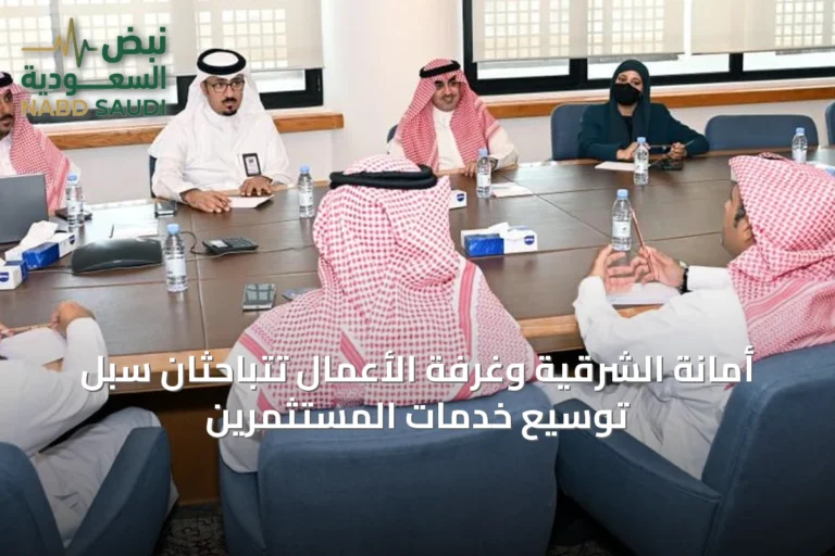 أمانة الشرقية وغرفة الأعمال تتباحثان سبل توسيع خدمات المستثمرين