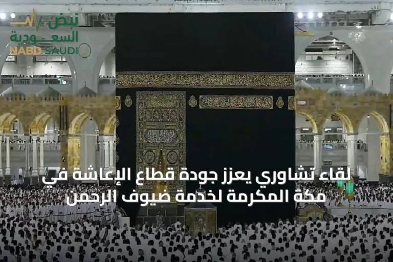 لقاء تشاوري يعزز جودة قطاع الإعاشة في مكة المكرمة لخدمة ضيوف الرحمن