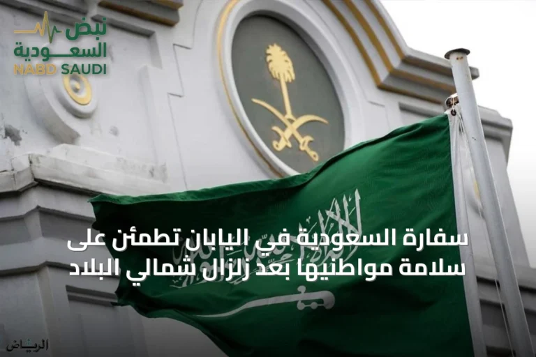 سفارة السعودية في اليابان تطمئن على سلامة مواطنيها بعد زلزال شمالي البلاد