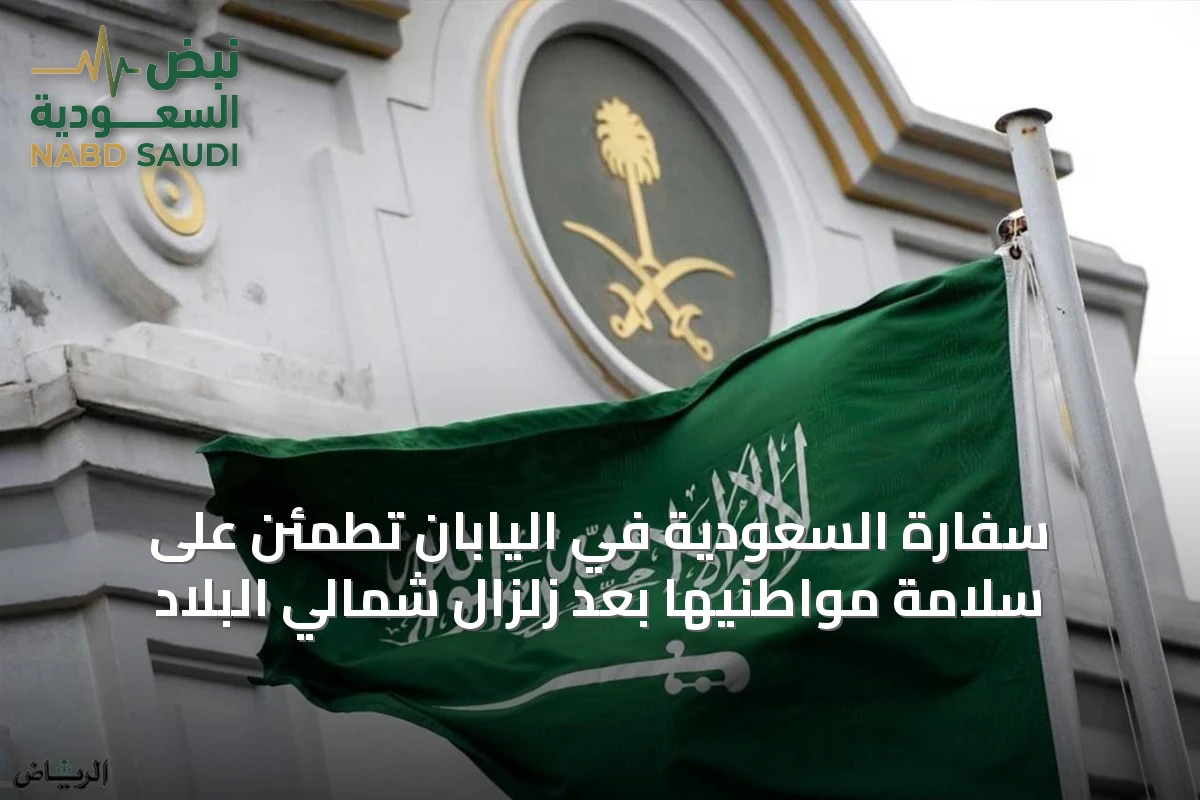 سفارة السعودية في اليابان تطمئن على سلامة مواطنيها بعد زلزال شمالي البلاد