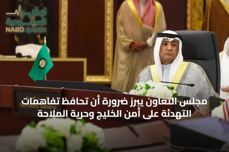 مجلس التعاون يبرز ضرورة أن تحافظ تفاهمات التهدئة على أمن الخليج وحرية الملاحة