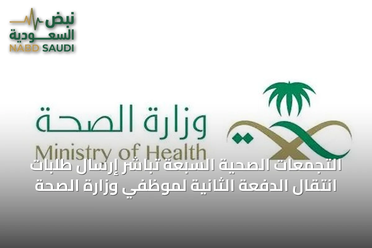 التجمعات الصحية السبعة تباشر إرسال طلبات انتقال الدفعة الثانية لموظفي وزارة الصحة