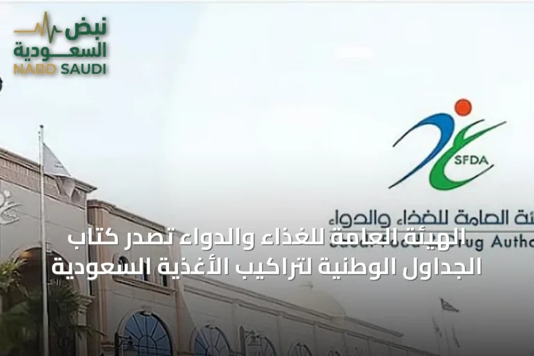 الهيئة العامة للغذاء والدواء تصدر كتاب الجداول الوطنية لتراكيب الأغذية السعودية