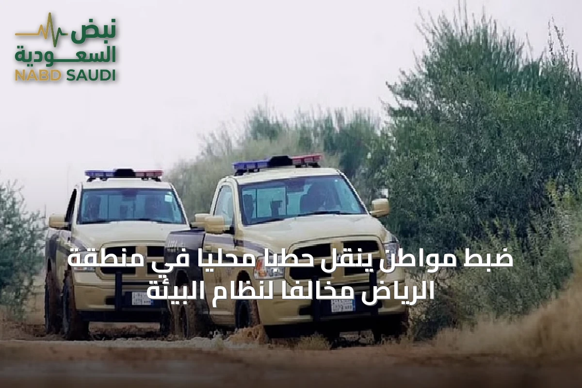ضبط مواطن ينقل حطبًا محليًا في منطقة الرياض مخالفًا لنظام البيئة