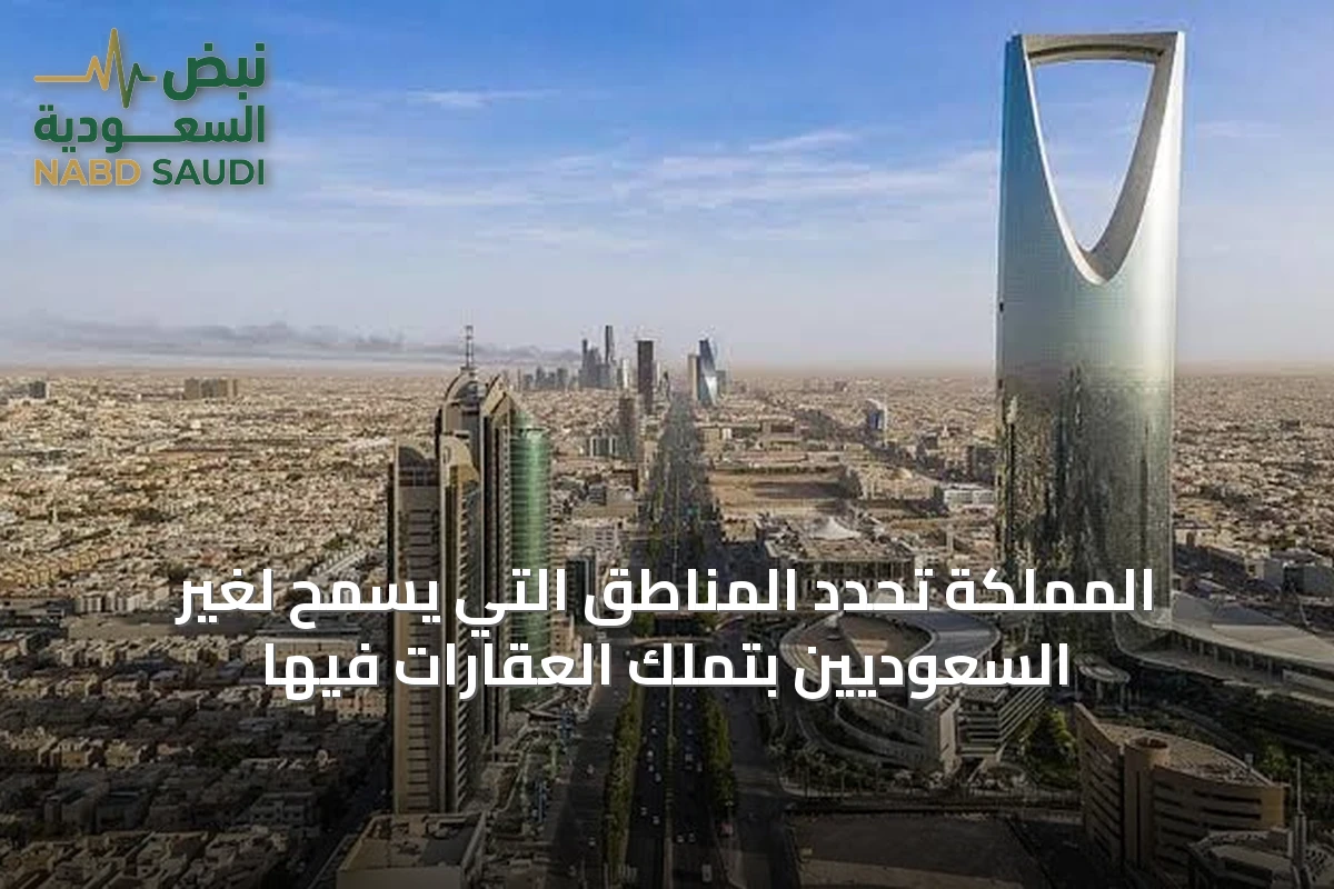 المملكة تحدد المناطق التي يُسمح لغير السعوديين بتملك العقارات فيها