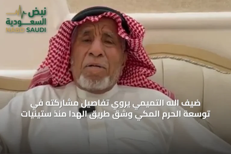 ضيف الله التميمي يروي تفاصيل مشاركته في توسعة الحرم المكي وشق طريق الهدا منذ ستينيات