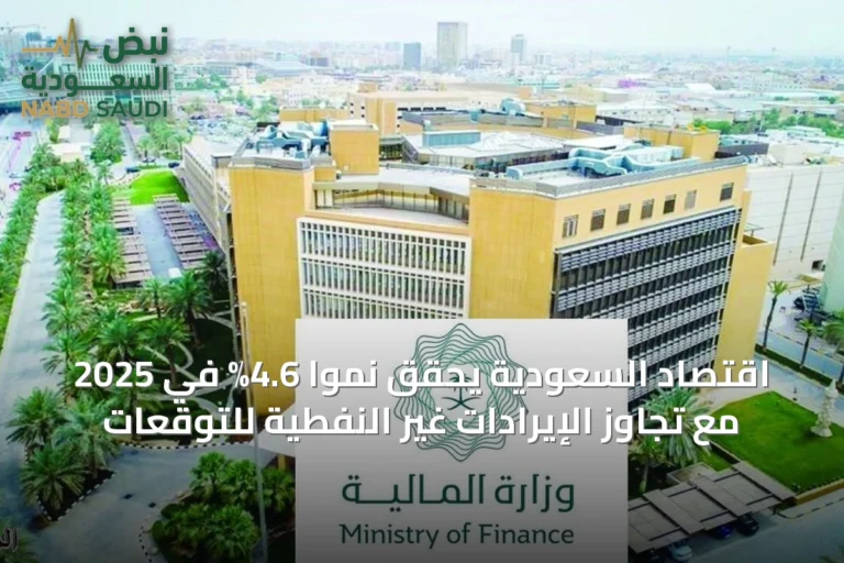 اقتصاد السعودية يحقق نمواً 4.6% في 2025 مع تجاوز الإيرادات غير النفطية للتوقعات