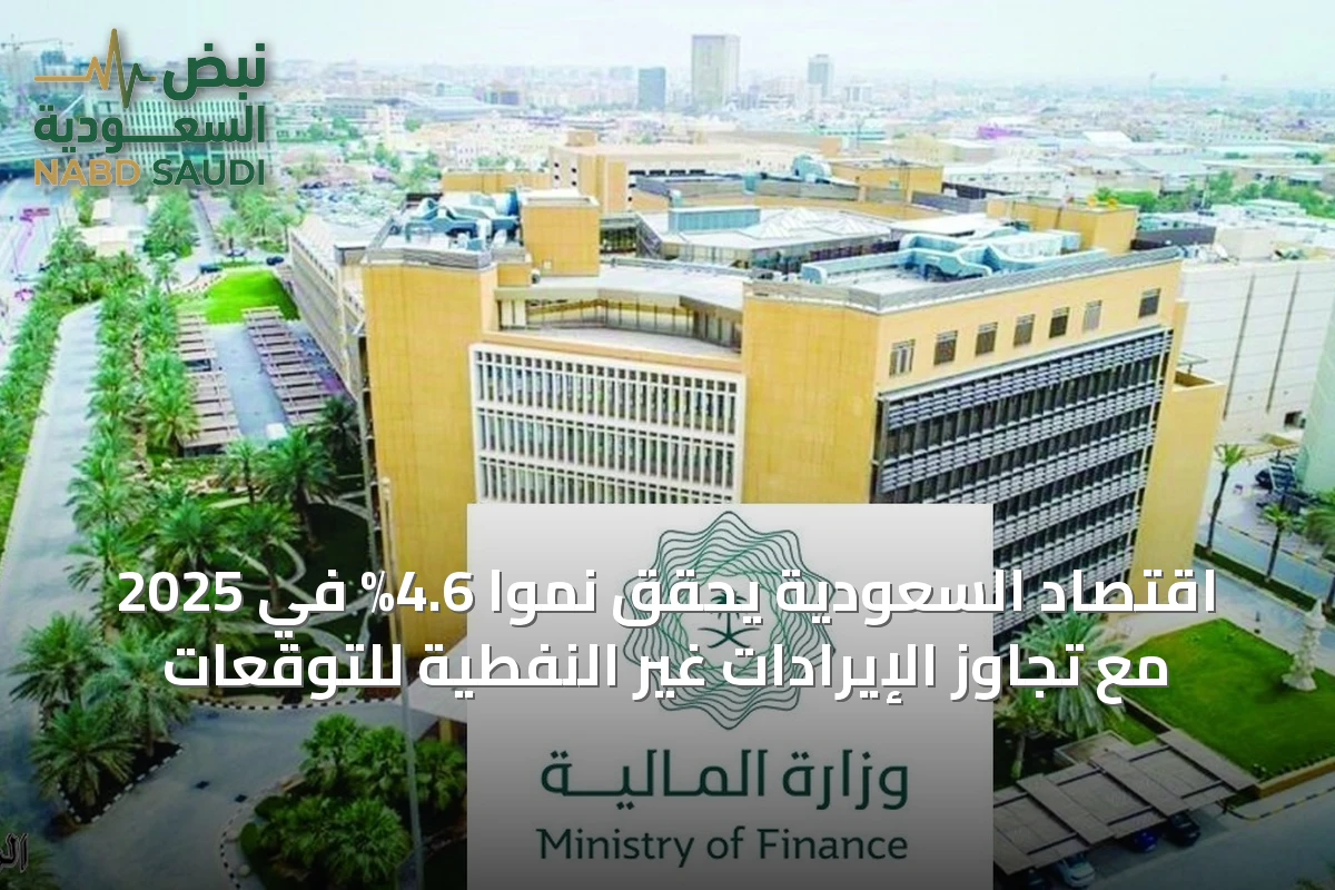 اقتصاد السعودية يحقق نمواً 4.6% في 2025 مع تجاوز الإيرادات غير النفطية للتوقعات