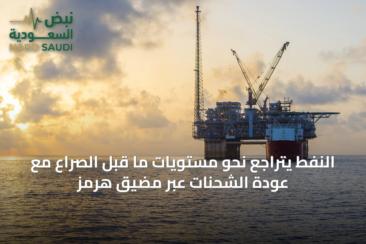 النفط يتراجع نحو مستويات ما قبل الصراع مع عودة الشحنات عبر مضيق هرمز