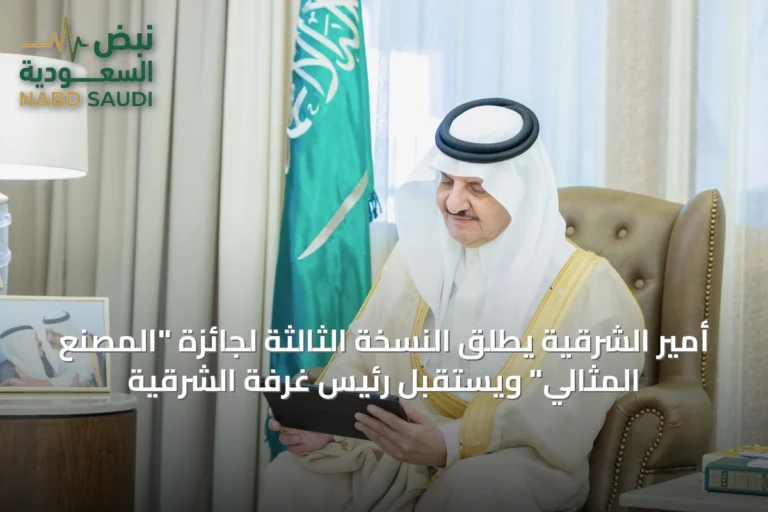 أمير الشرقية يطلق النسخة الثالثة لجائزة "المصنع المثالي" ويستقبل رئيس غرفة الشرقية