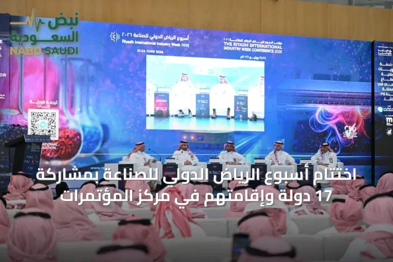 اختتام أسبوع الرياض الدولي للصناعة بمشاركة 17 دولة وإقامتهم في مركز المؤتمرات