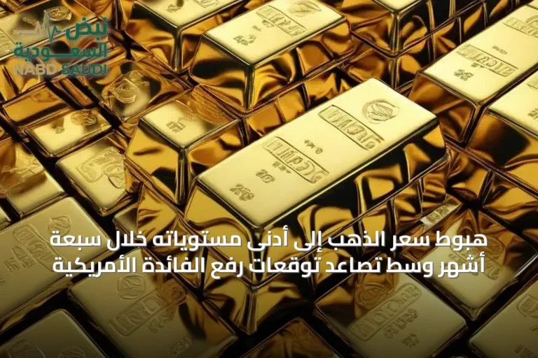 هبوط سعر الذهب إلى أدنى مستوياته خلال سبعة أشهر وسط تصاعد توقعات رفع الفائدة الأمريكية