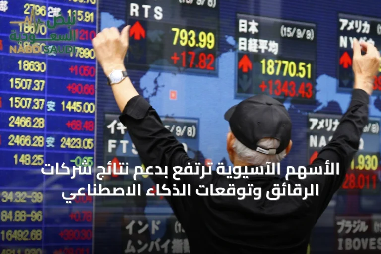 الأسهم الآسيوية ترتفع بدعم نتائج شركات الرقائق وتوقعات الذكاء الاصطناعي