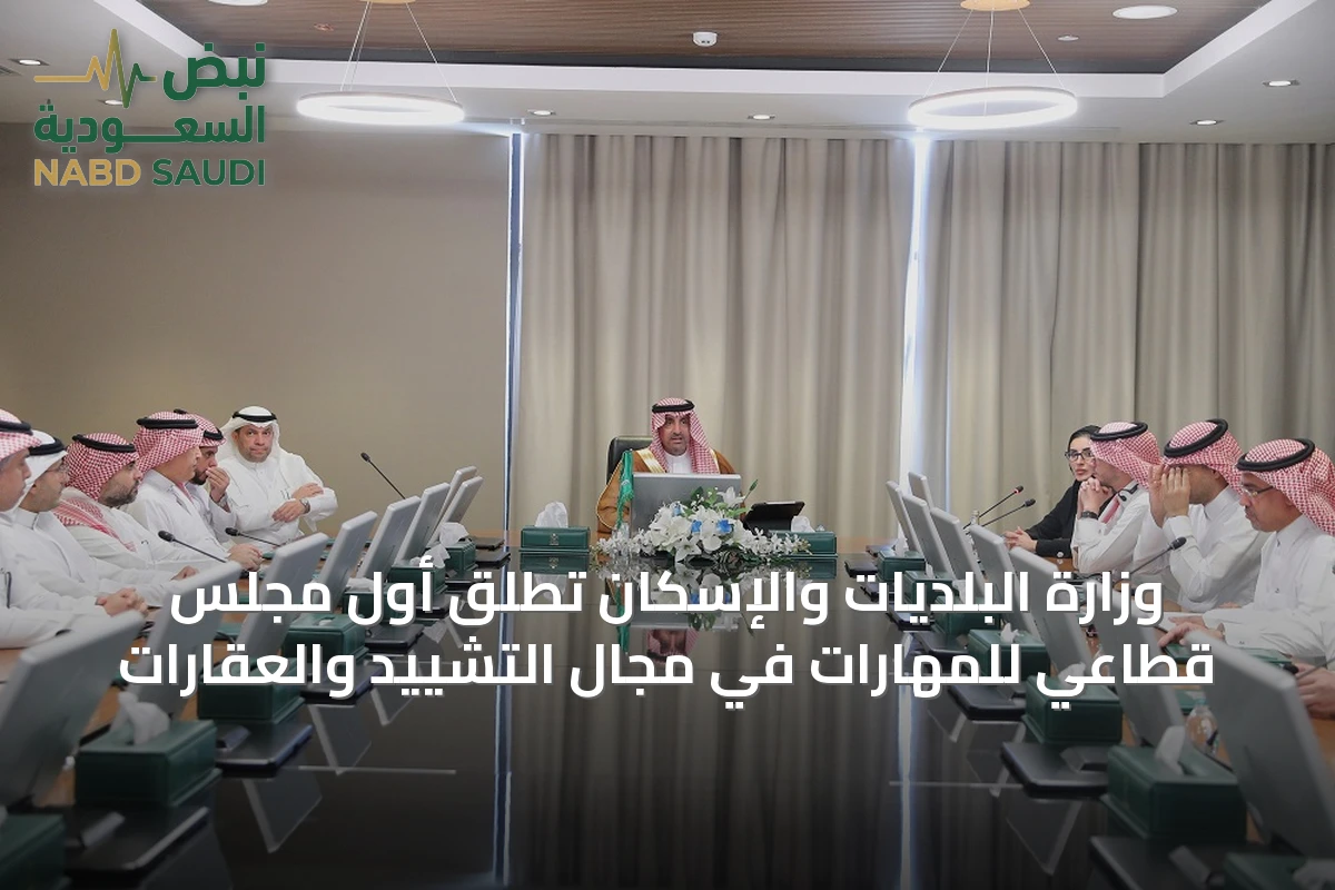 وزارة البلديات والإسكان تُطلق أول مجلس قطاعي للمهارات في مجال التشييد والعقارات