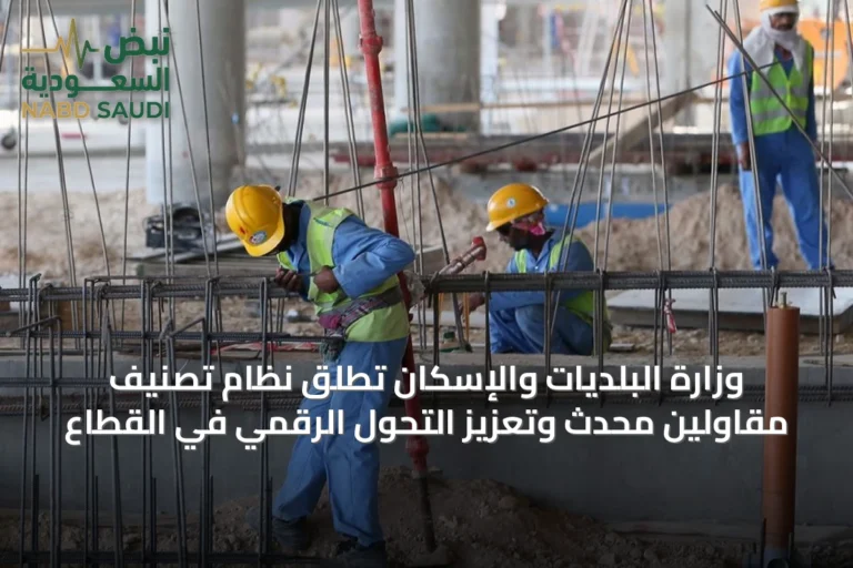وزارة البلديات والإسكان تطلق نظام تصنيف مقاولين محدث وتعزيز التحول الرقمي في القطاع