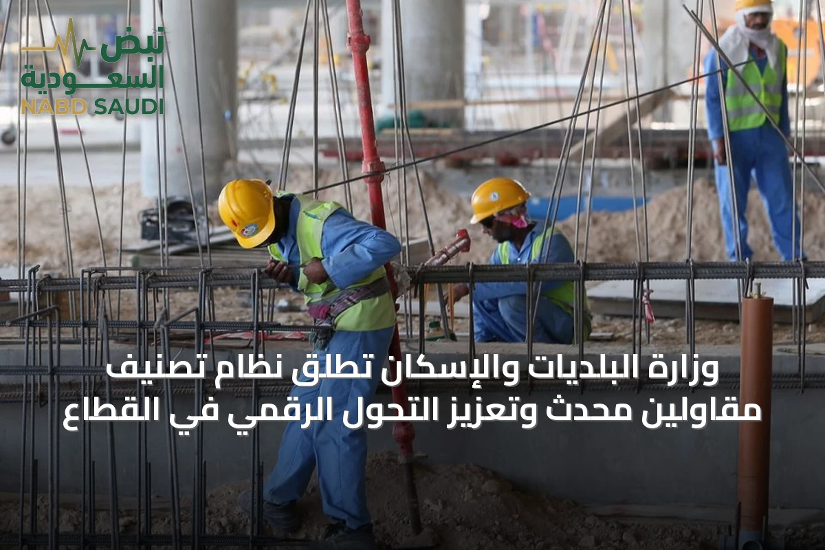وزارة البلديات والإسكان تطلق نظام تصنيف مقاولين محدث وتعزيز التحول الرقمي في القطاع
