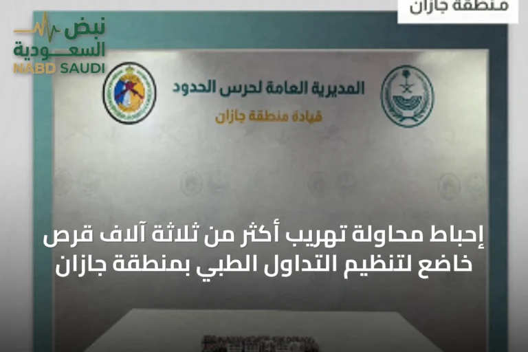 إحباط محاولة تهريب أكثر من ثلاثة آلاف قرص خاضع لتنظيم التداول الطبي بمنطقة جازان