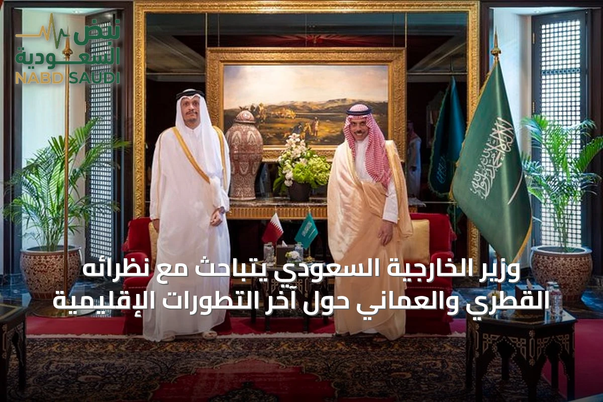 وزير الخارجية السعودي يتباحث مع نظرائه القطري والعماني حول آخر التطورات الإقليمية