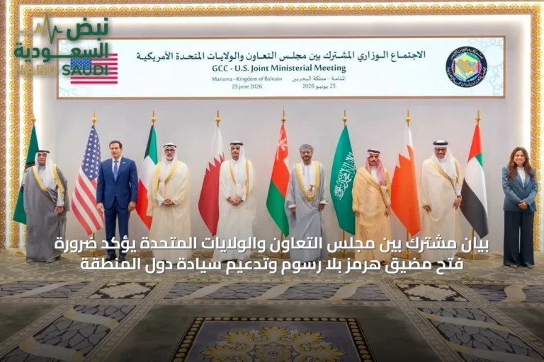 بيان مشترك بين مجلس التعاون والولايات المتحدة يؤكد ضرورة فتح مضيق هرمز بلا رسوم وتدعيم سيادة دول المنطقة