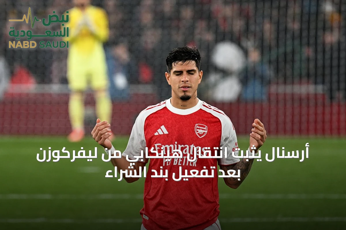 أرسنال يثبت انتقال هينكابي من ليفركوزن بعد تفعيل بند الشراء
