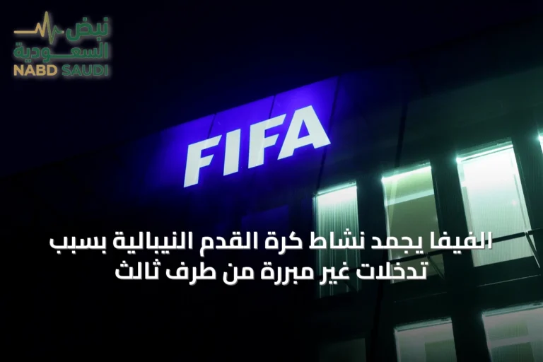 الفيفا يجمد نشاط كرة القدم النيبالية بسبب تدخلات غير مبررة من طرف ثالث