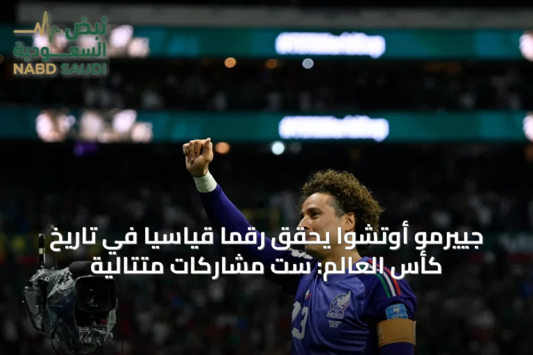 جييرمو أوتشوا يحقق رقمًا قياسيًا في تاريخ كأس العالم: ست مشاركات متتالية
