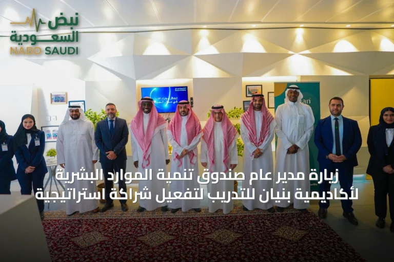 زيارة مدير عام صندوق تنمية الموارد البشرية لأكاديمية بنيان للتدريب لتفعيل شراكة استراتيجية