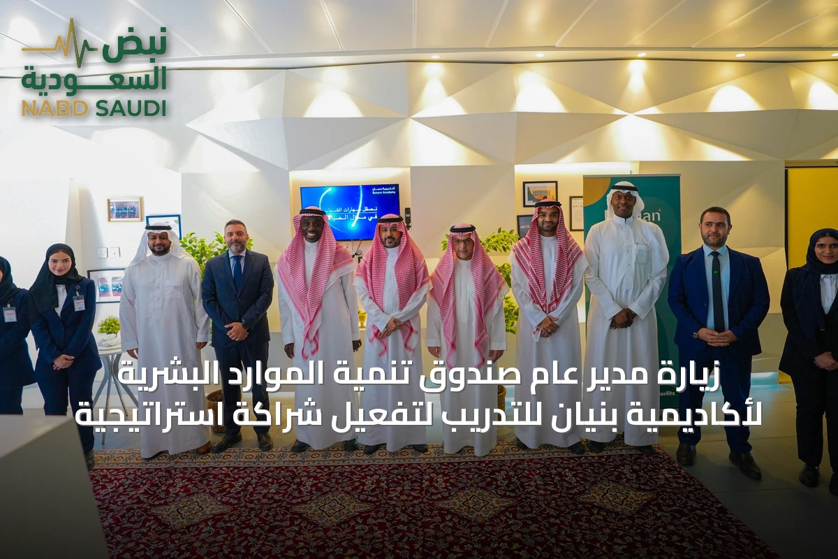 زيارة مدير عام صندوق تنمية الموارد البشرية لأكاديمية بنيان للتدريب لتفعيل شراكة استراتيجية