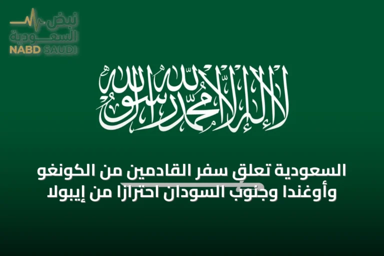 السعودية تُعلّق سفر القادمين من الكونغو وأوغندا وجنوب السودان احترازًا من إيبولا