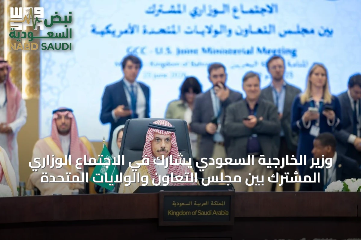 وزير الخارجية السعودي يشارك في الاجتماع الوزاري المشترك بين مجلس التعاون والولايات المتحدة