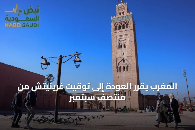 المغرب يقرر العودة إلى توقيت غرينيتش من منتصف سبتمبر