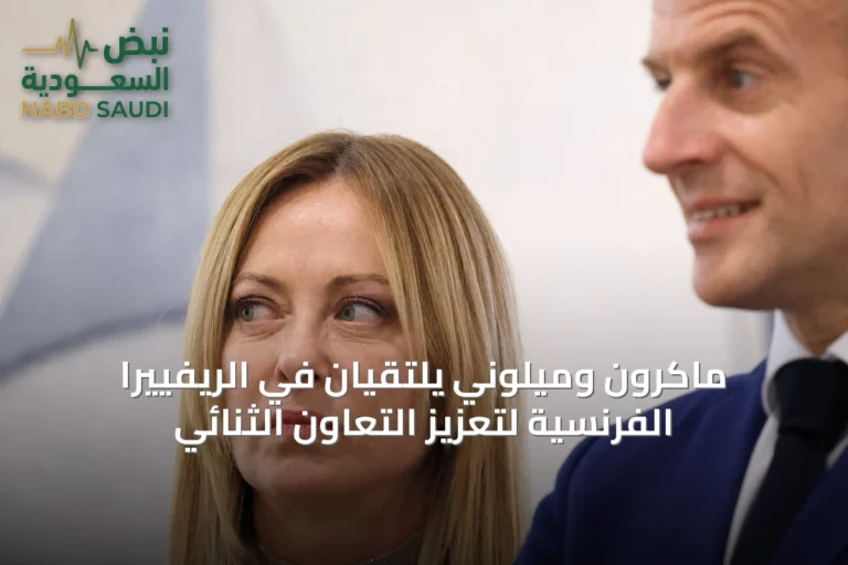 ماكرون وميلوني يلتقيان في الريفييرا الفرنسية لتعزيز التعاون الثنائي