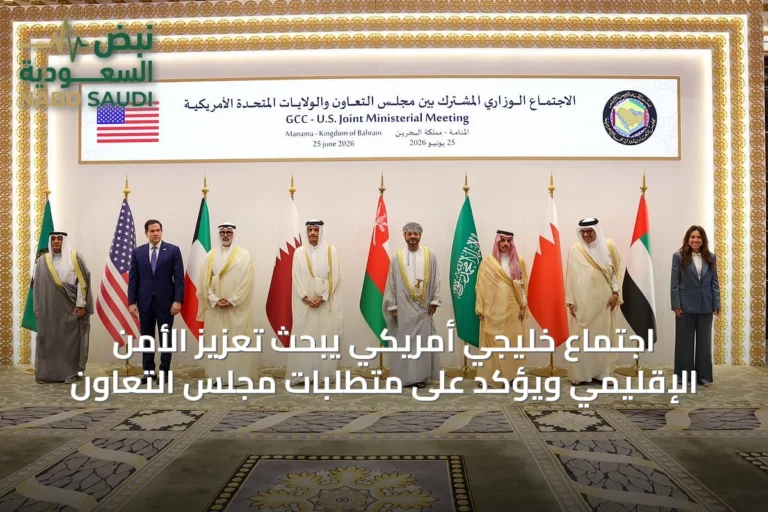 اجتماع خليجي أمريكي يبحث تعزيز الأمن الإقليمي ويؤكد على متطلبات مجلس التعاون